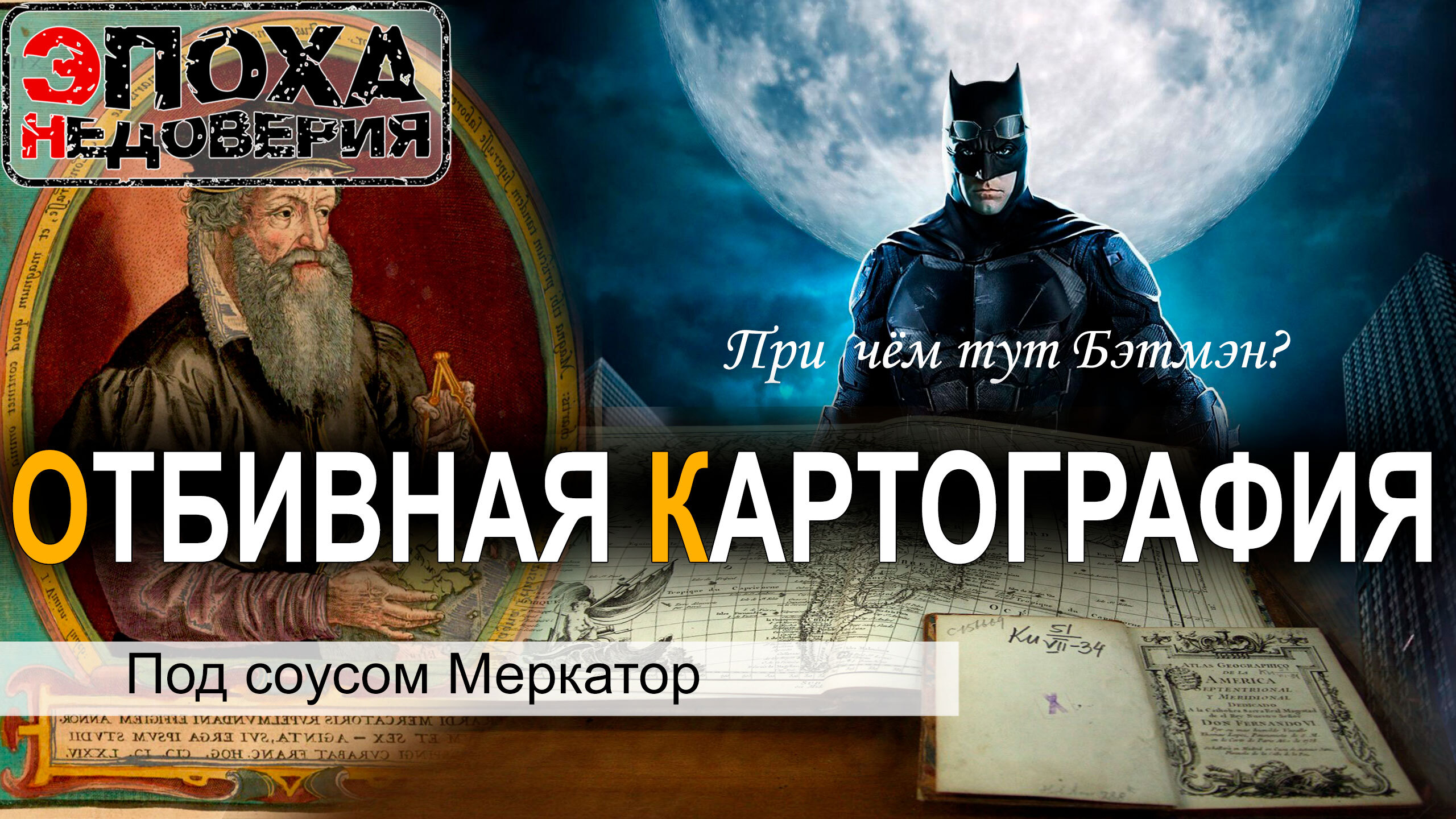 Эпоха недоверия на ютубе. Эпоха недоверия. Картография эпоха Тан.