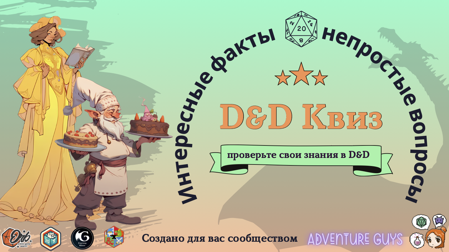 ✨ Материалы для D&D квиза #2 ✨ - Adventure Guys | Boosty