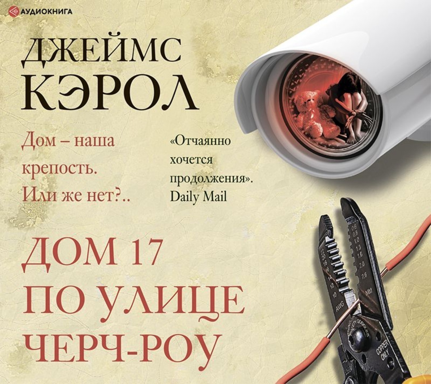 Джеймс Кэрол. Дом 17 по улице Черч-роу (Чтец: Игорь Князев) - Библиотека  Ильи Кривошеева | Boosty