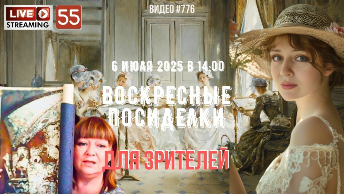 ЖИВОЙ СТРИМ со зрителями (55) 💝 6 июля 2025 - Belle | Boosty