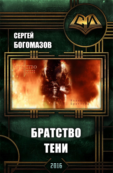 Объект 12. Объект 12 Сергей Богомазов обложка. Сергей Богомазов братство тени. Автор книг Сергей Богомазов. Богомазов Сергей братство тени обложка.