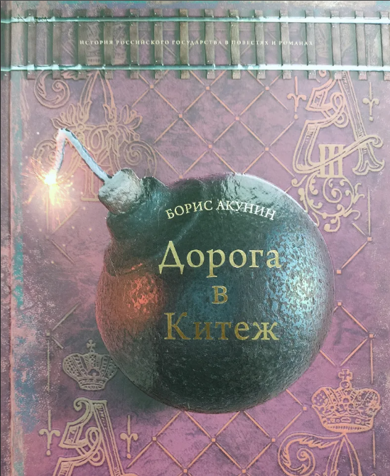 Акунин дорога. Обложка книги дорога в Китеж Акунин