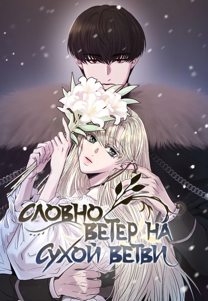 Словно ветер на сухой ветви манхва. Ветер на сухих ветвях манхва. Словно ветер на сухой ветви новелла. Ветер на сухих ветвях манхва. Словно ветер на сухой ветви манга.