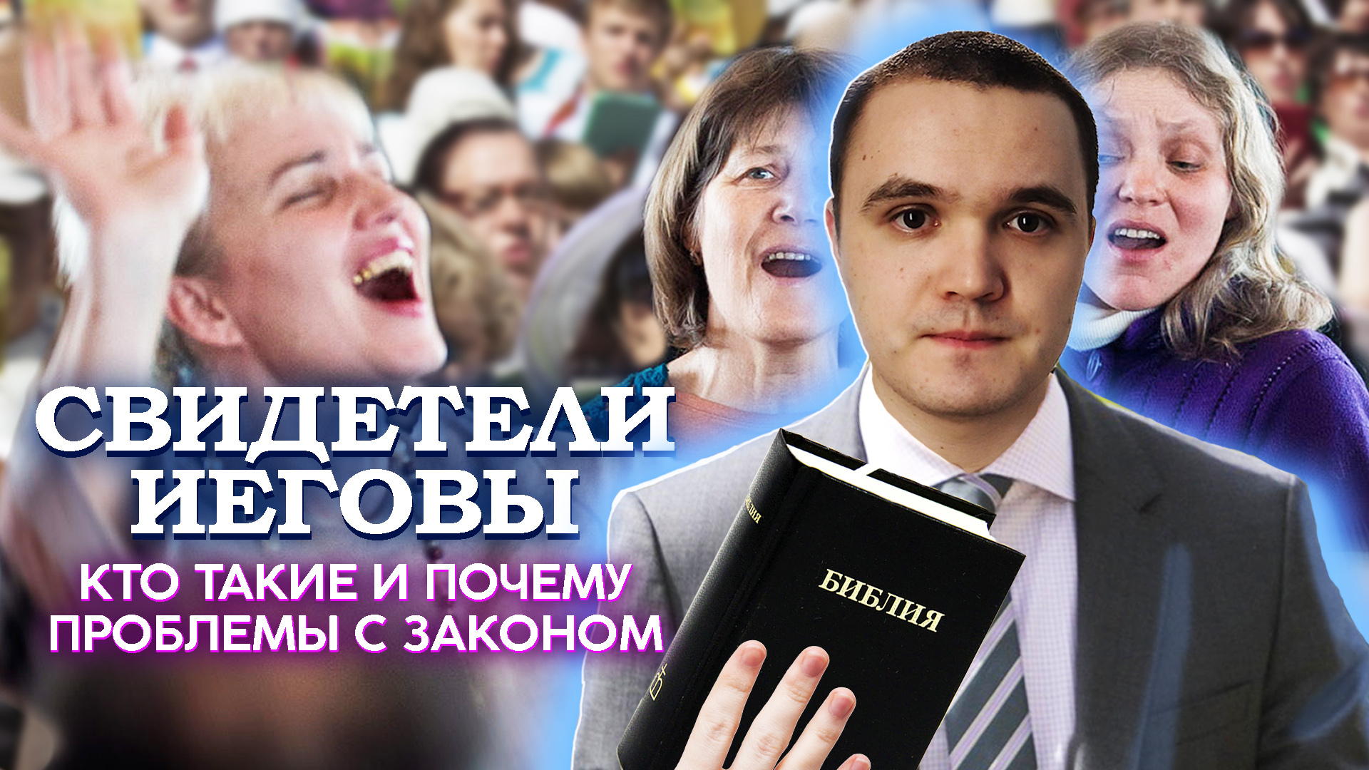 Свидетели иеговы