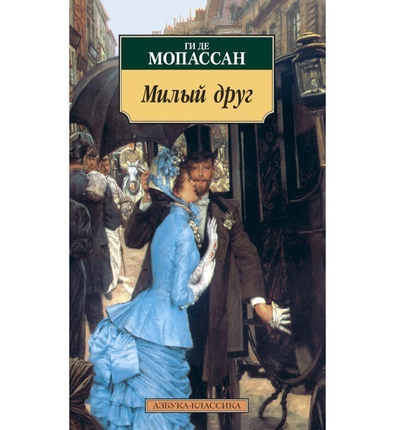 Ги де Мопассан "милый друг". Мопассан милый друг книга. Милый друг обложка книги. Гиде де Мопассан милый друг.