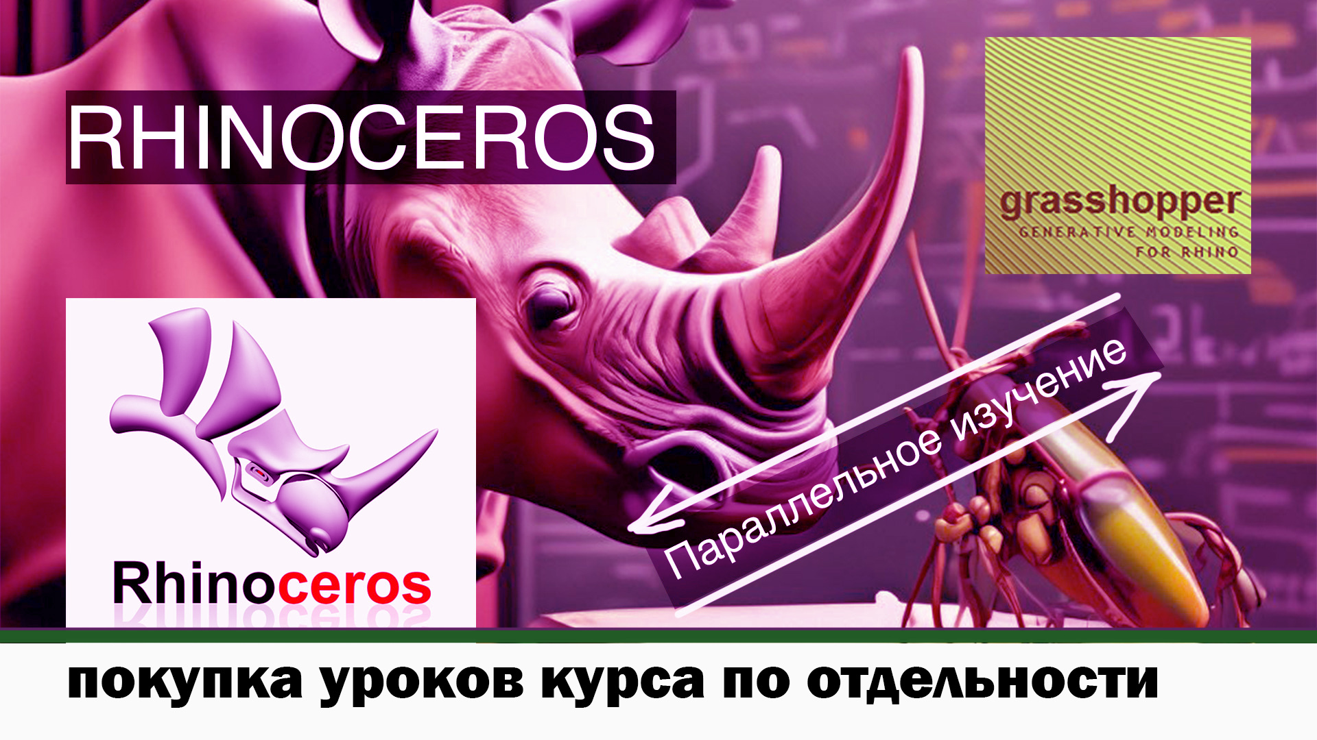 Rhinoceros + Grasshopper (изучаем параллельно) - 6.2 урок (Grasshopper ...