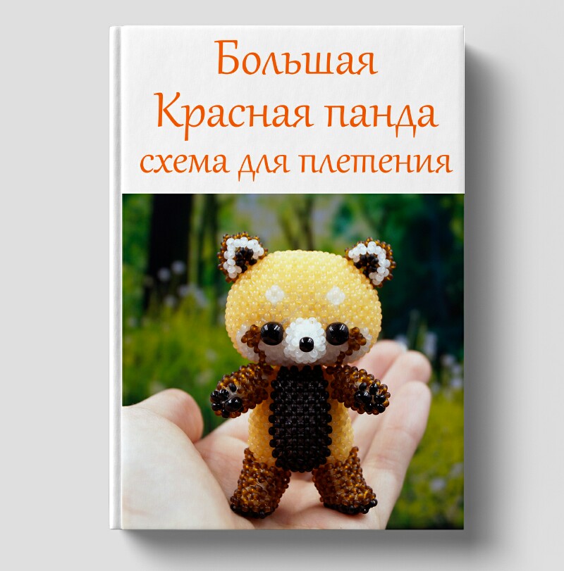 Большая Красная Панда Схема Для Бисероплетения - Виктория.