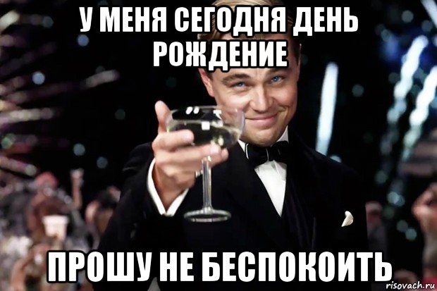 Др переходить. У меня сегодня день рождения. У кого сегодня день рождения. Завтра у меня день рождения. У кого вчера был день рождения.