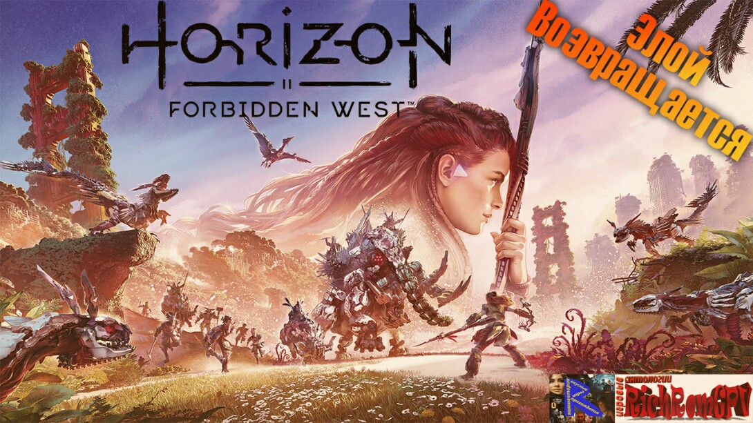 Horizon forbidden west когда взломают