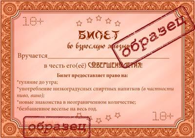 Шуточный сертификат – билет во взрослую жизнь - Всегда Праздник | Boosty