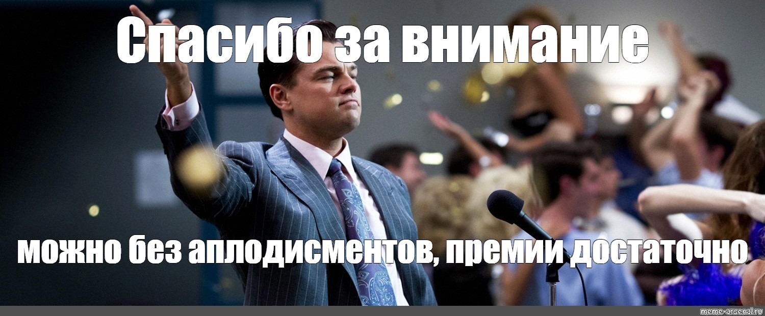 Фото для окончания презентации мем Открыта вакансия на жителей Мегалополиса - Полина Лашина Boosty