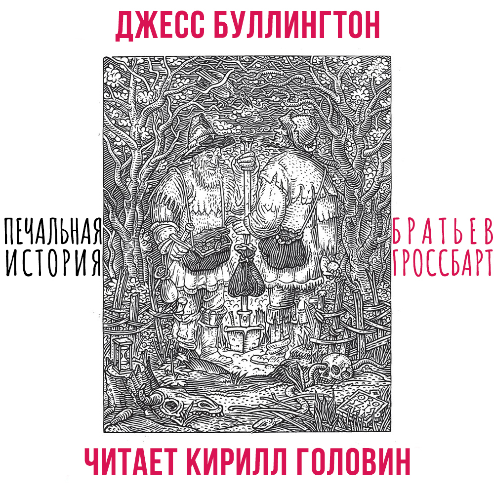 Ведьмак грустная история братьев. Печальная история братьев Гроссбарт. The Sad Tale of the brothers Grossbart. Печальная история братьев Гроссбарт отзывы. Печатная история братьев Гроссбарт.