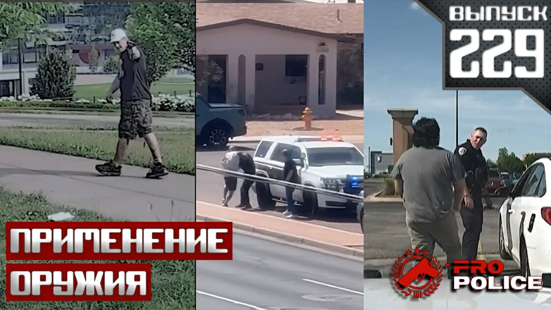 Применение оружия сотрудниками полиции: Один на один [Выпуск 229 2025 ...