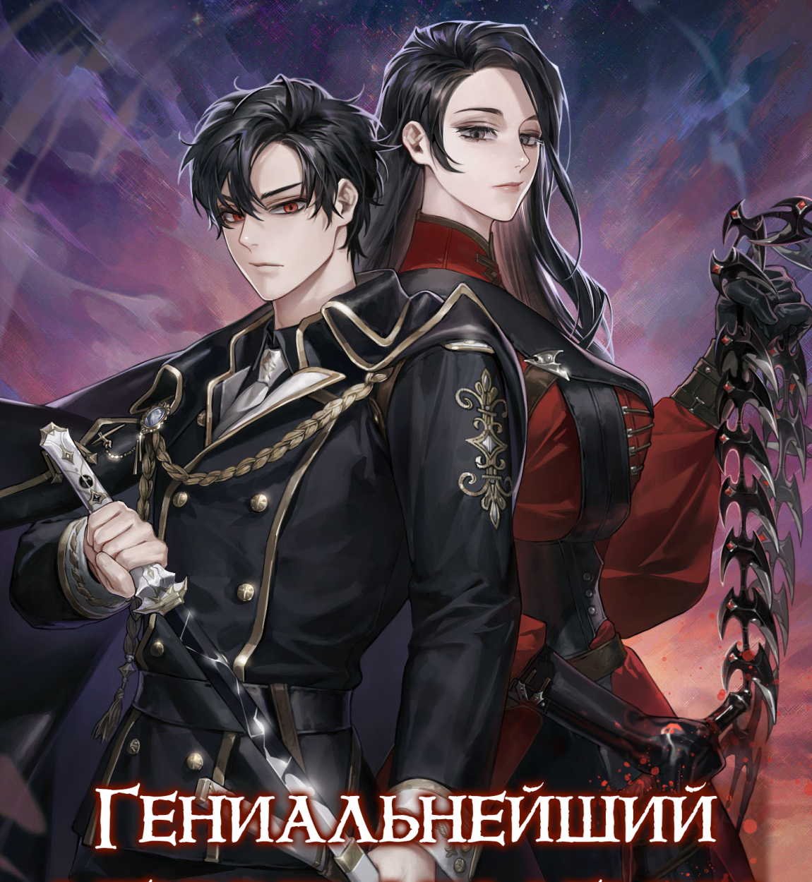 Гениальный мечник академии 20 Гениальный мечник академии 20