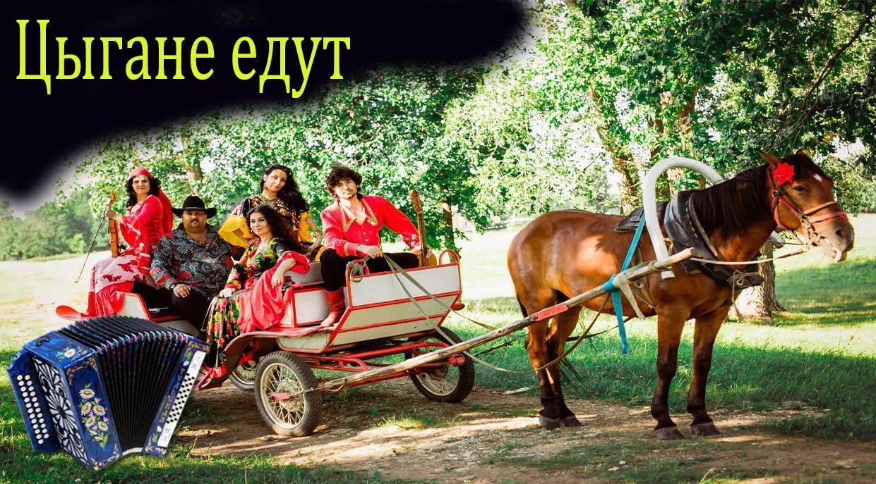 цыгане едут минус. ансамбль балагуры артисты. цыгане едут минус. цыганская песня к нам приехал. цыгане едут цыгане табором живут.