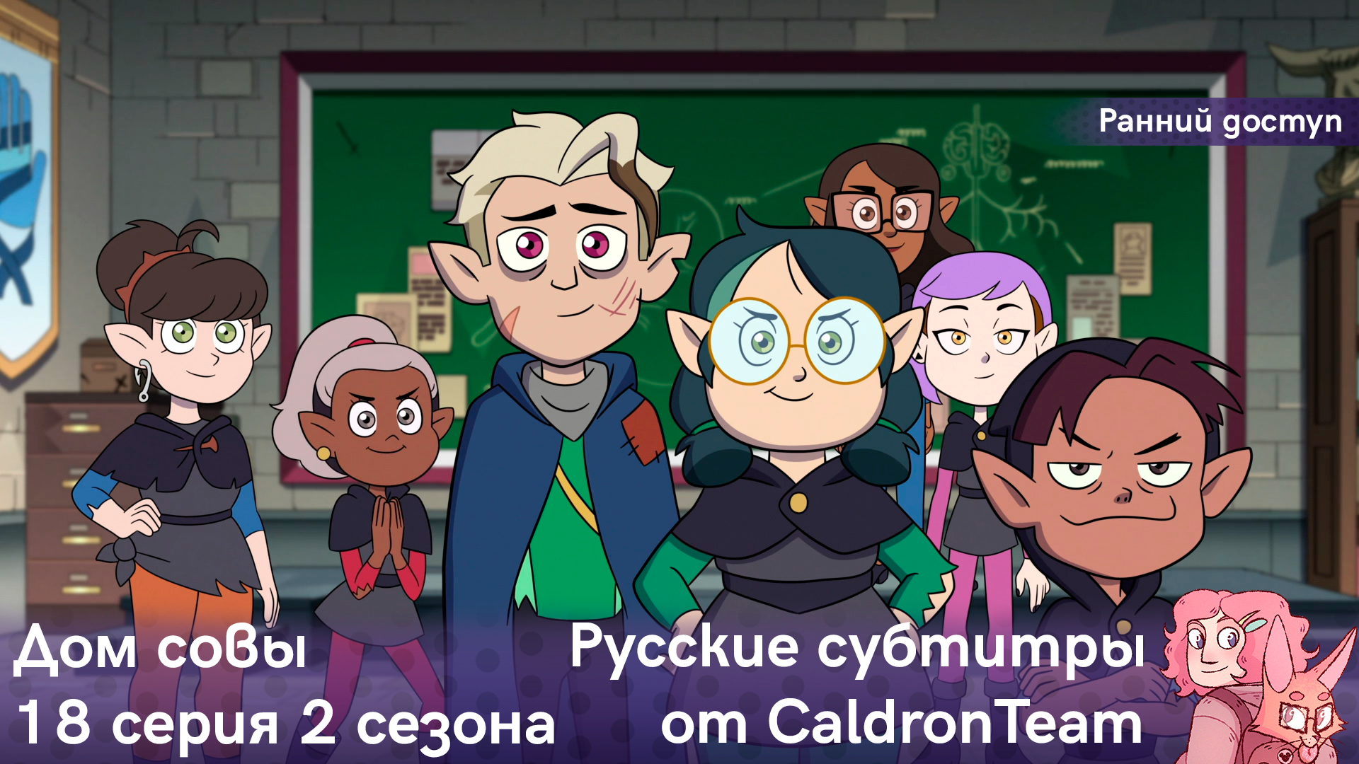 Дом совы, 2 сезон, 18 серия - CaldronTeam | Boosty