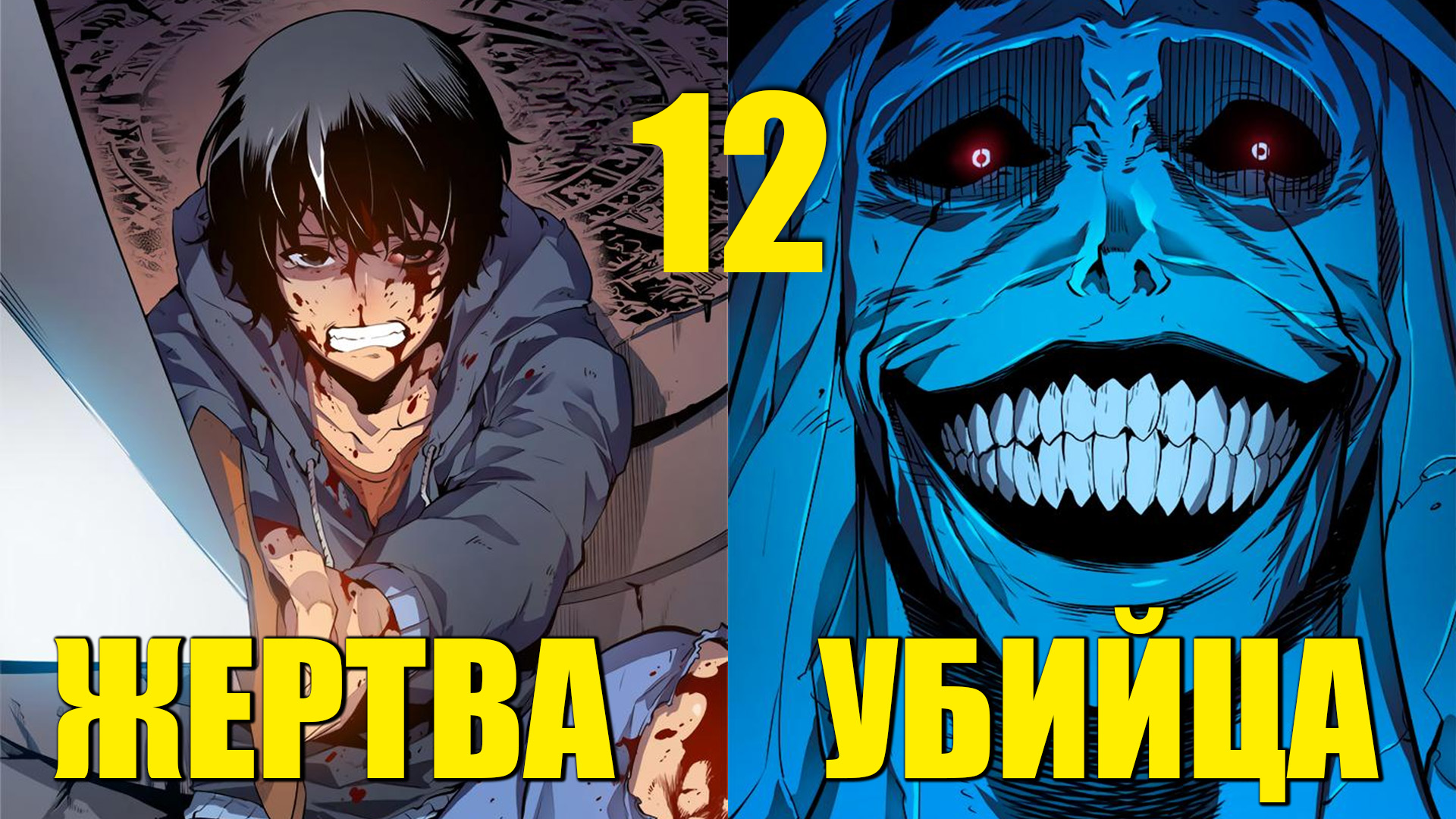 12]ЧУДОВИЩЕ ЖЕСТОКО УБИВАЕТ СЛАБЕЙШЕГО ОХОТНИКА, НО СИСТЕМА СПАСАЕТ ЕГО И  ДЕЛАЕТ СИЛЬНЕЙШИМ - vladiSLAVE | Boosty