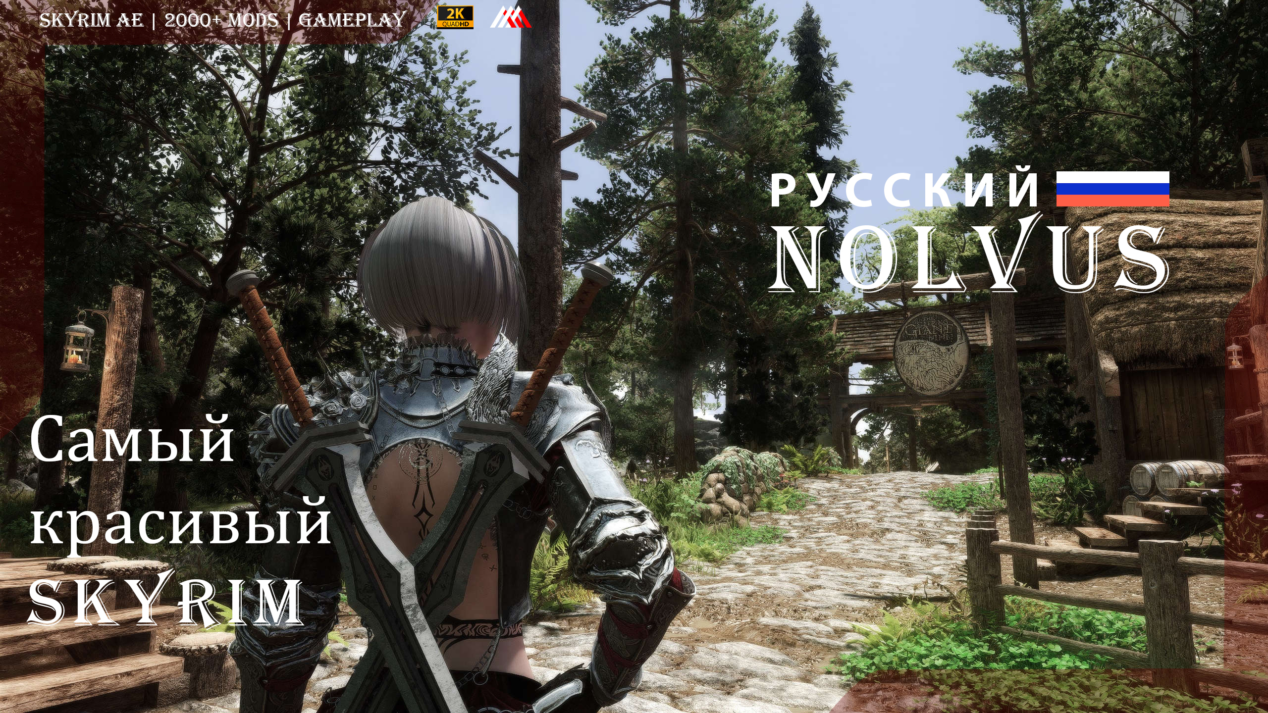 Skyrim nolvus. скайрим нолвус. скайрим нолвус. скайрим нолвус. скайрим 5.