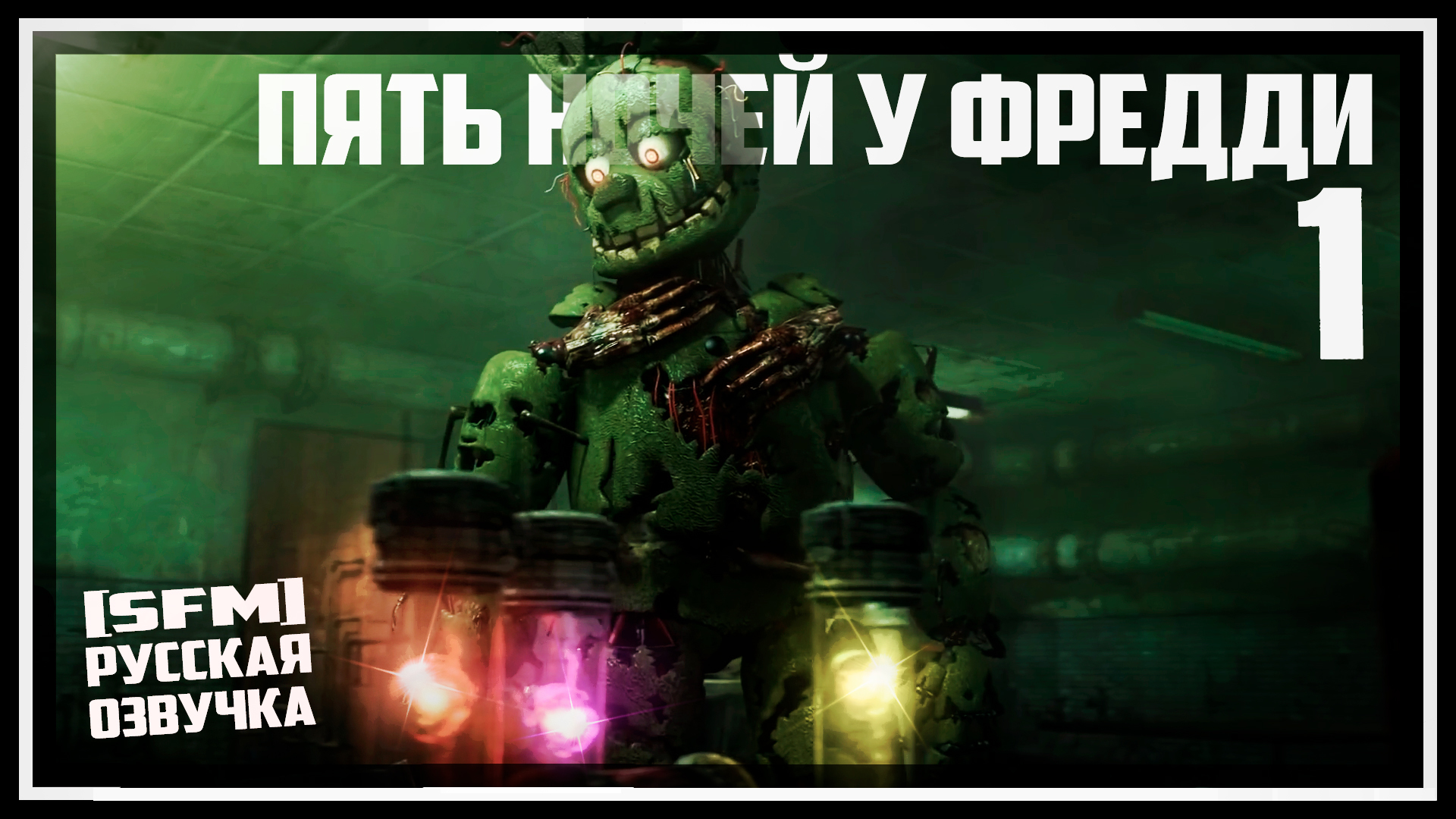 ФНАФ обложка. GOLDENLANE Studio FNAF Series. 5 Ночей с Фредди интро.