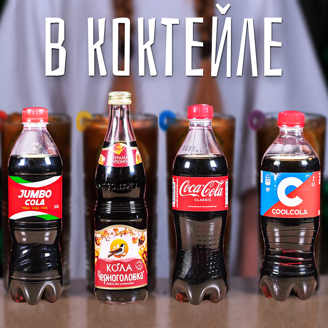 Сравниваем колу в коктейлей Куба Либре - Едим ТВ | Boosty