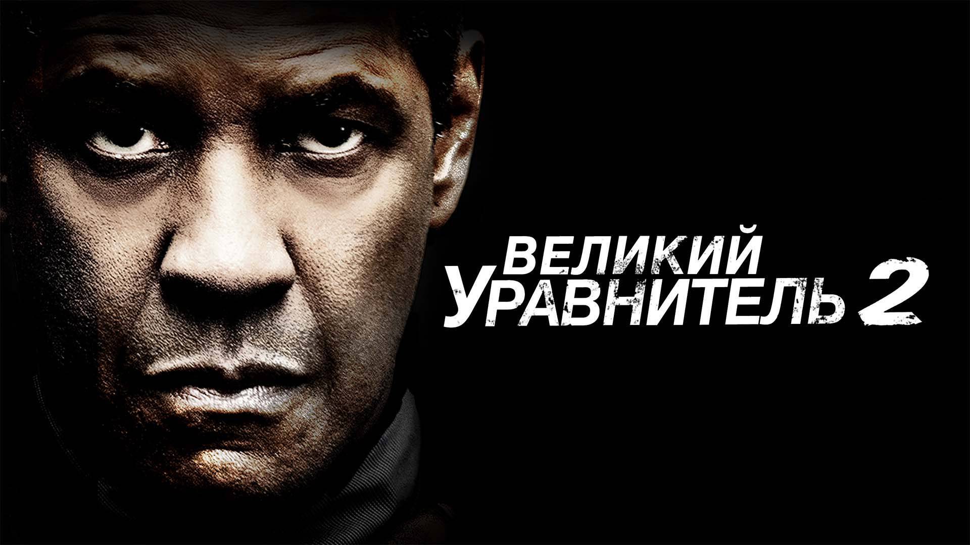 Великий уравнитель узбек. Великий уравнитель. Великий уравнитель 3 (2023). The_Equalizer_2 Великий уравнитель 2 (2018).