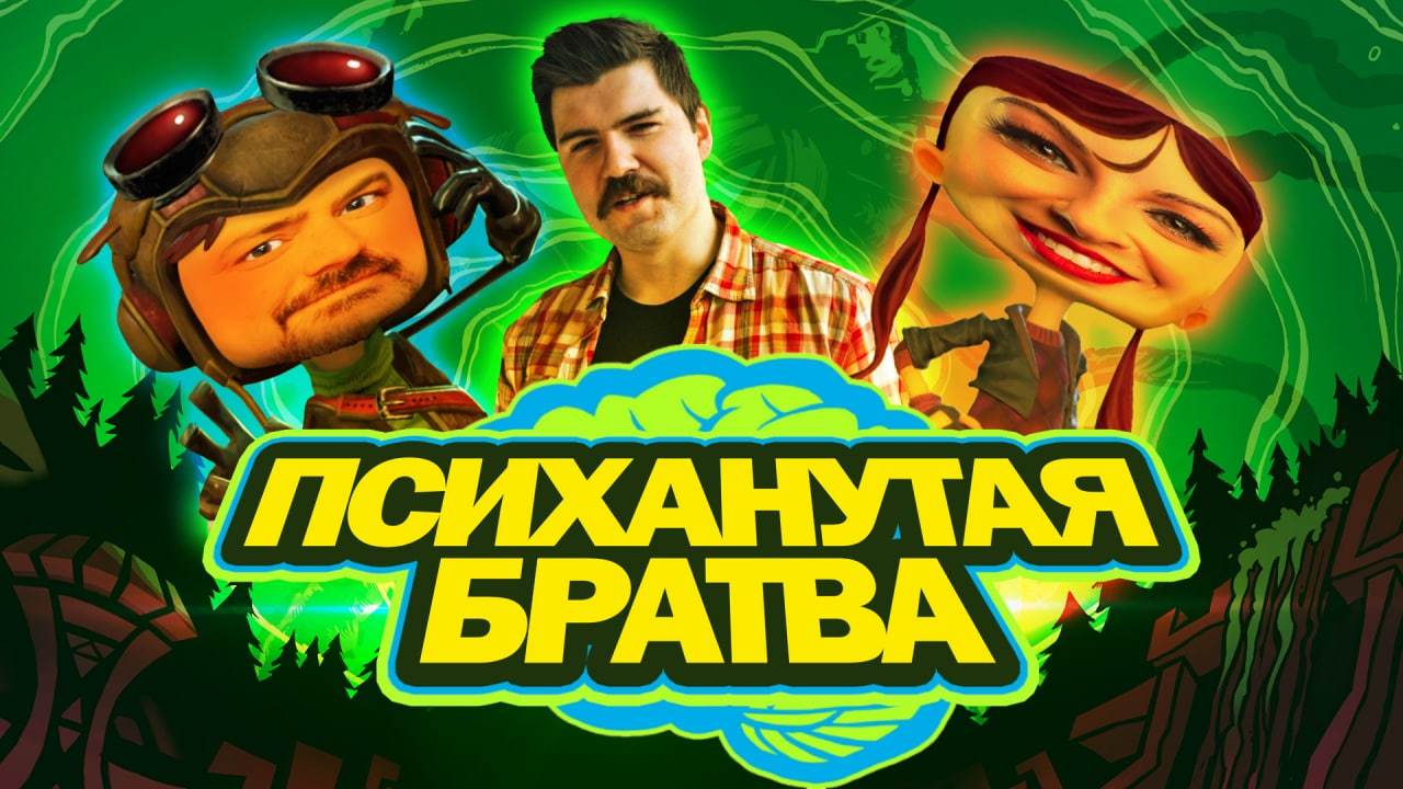 Psychonauts 2 как символ скатывания современной игровой индустрии -  Гендерфлюидный Вертосексуал | Босс Вертолёт | Boosty