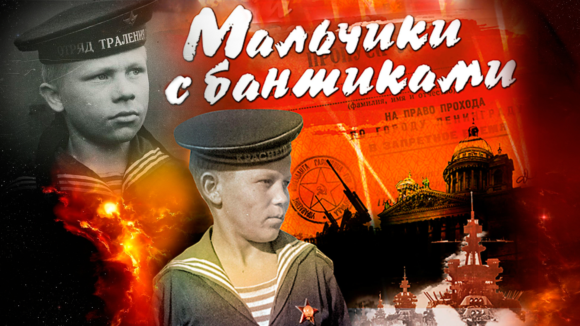 МАЛЬЧИКИ С БАНТИКАМИ. Премьера на Ютубе завтра. - Студия "Флибустьер ...