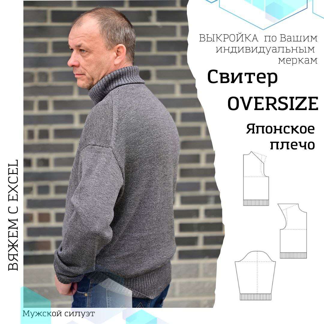 СВИТЕР OVERSIZE версии LITE и PRO японское плечо. - Олеся Ломакина | Boosty