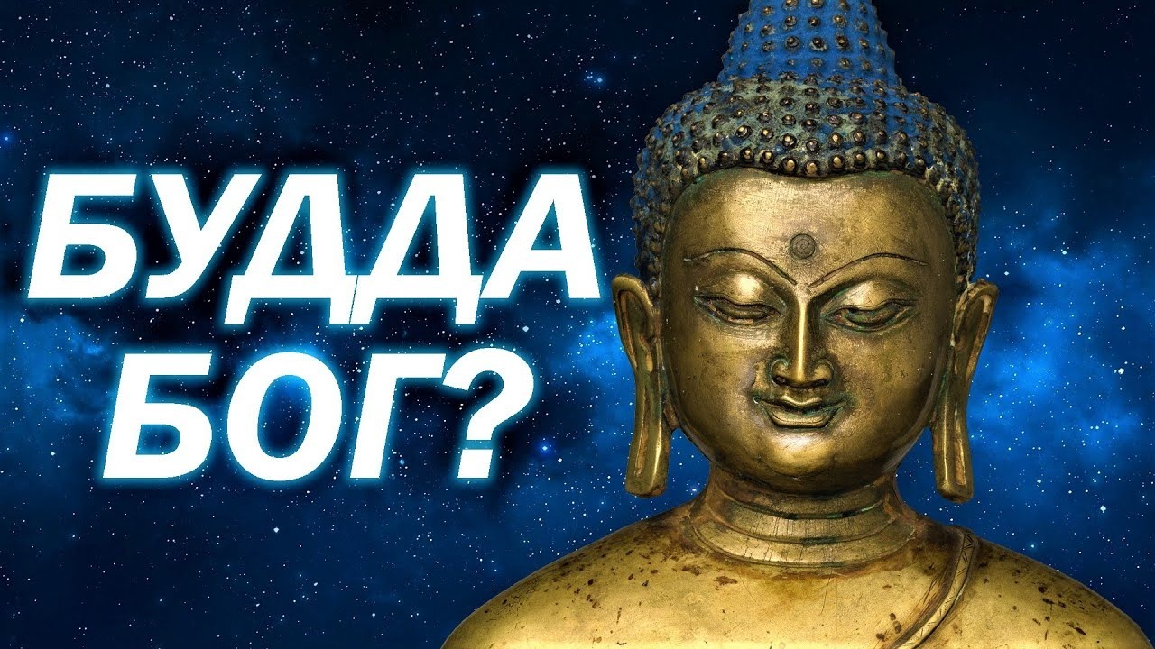 Есть ли будда. Будда Бог. Есть ли Бог в буддизме. Существовал ли Будда. Является ли Будда Богом.