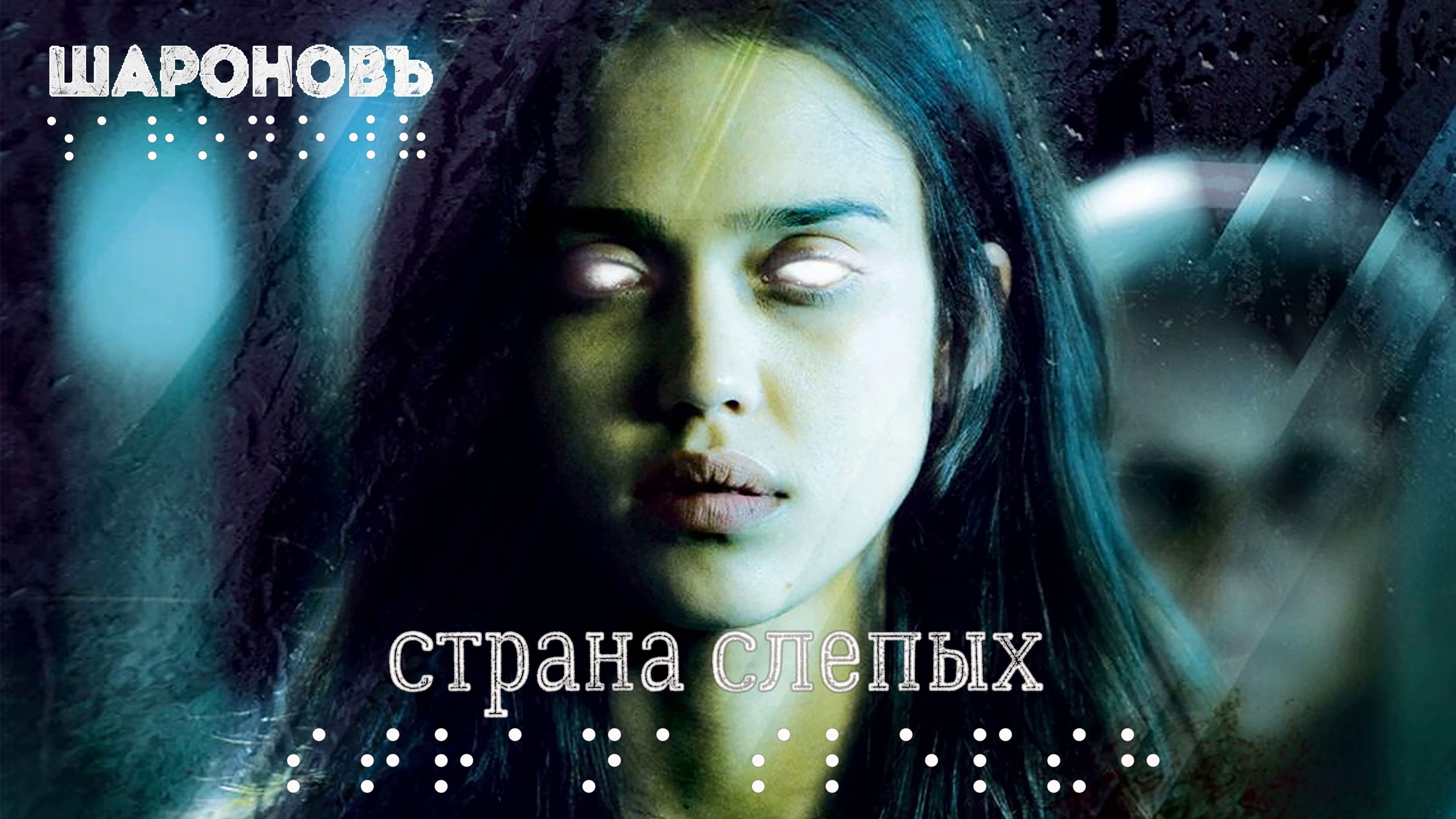 Eye movies. The Eye 2008. Фильм the Eye 2008. Глаз фильм ужасов 2008.