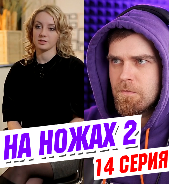 На ножах – 8 сезон 23 выпуск | - top10tyumen.ru