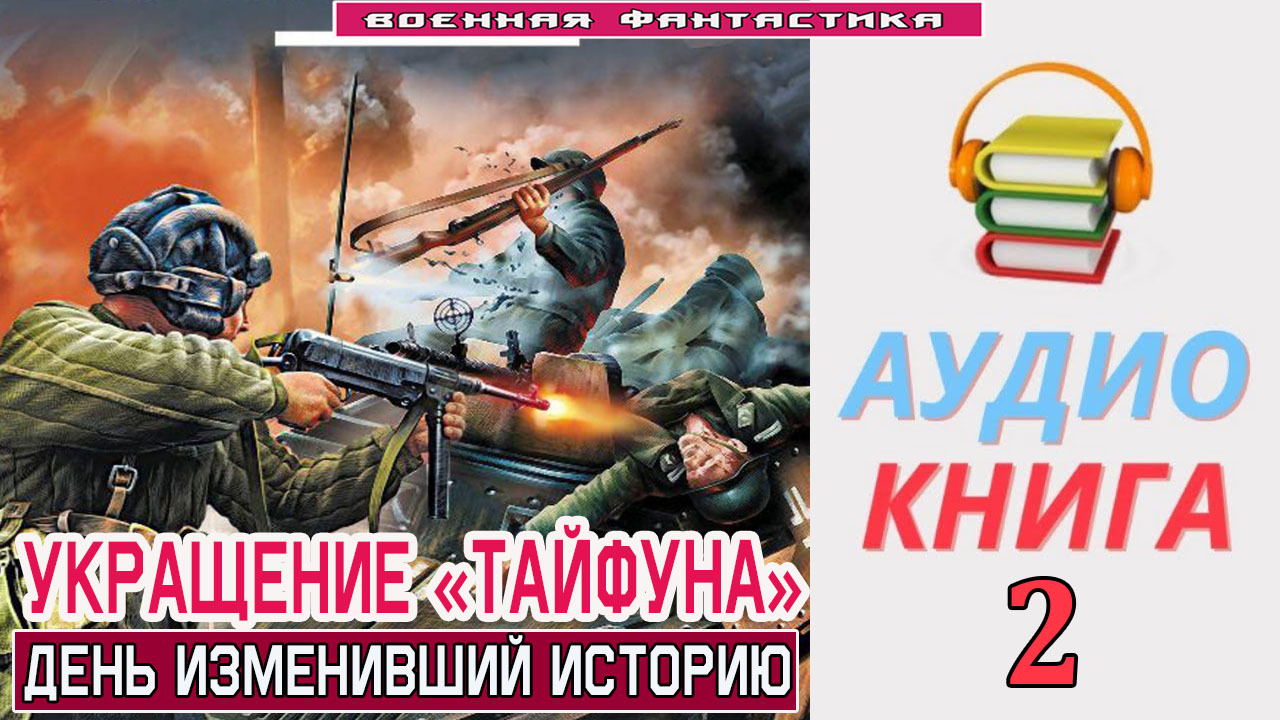 Аудиокнига. «УКРАЩЕНИЕ «ТАЙФУНА»-2! День изменивший историю». КНИГА 2.  #Попаданцы.#Фантастика - Аудиокниги. Сиди и слушай! | Boosty