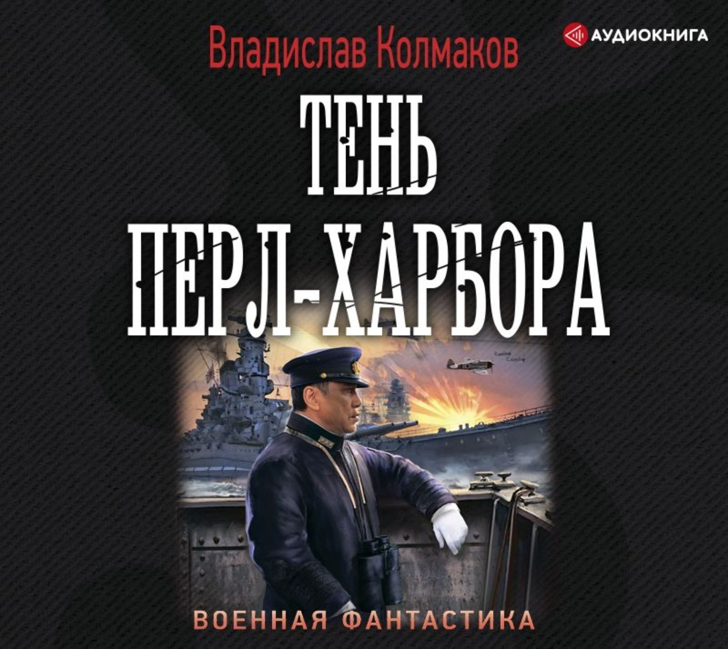 Тень аудиокнига слушать. Тень Перл-Харбора. Аудиокнига тени. Колмаков тень Перл-Харбора. Тень Перл-Харбора Владислав Колмаков читать онлайн полностью.