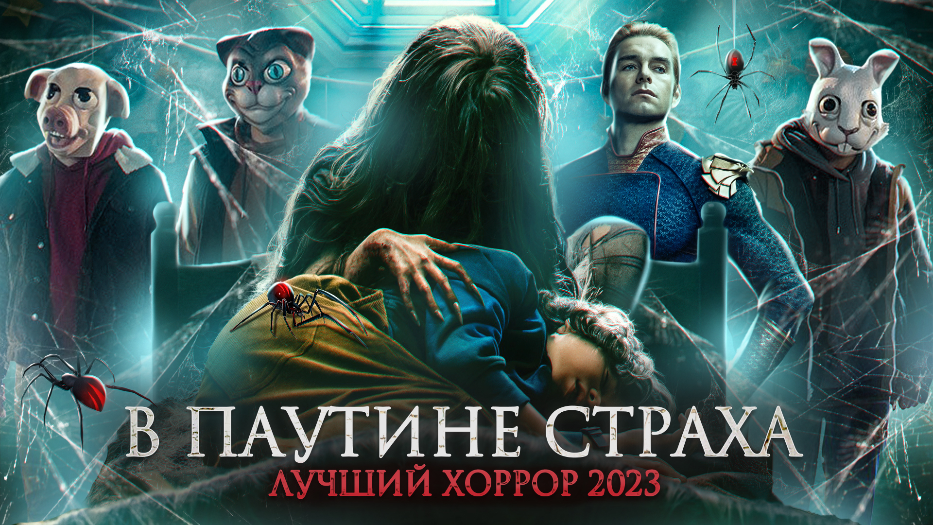в паутине страха 2023