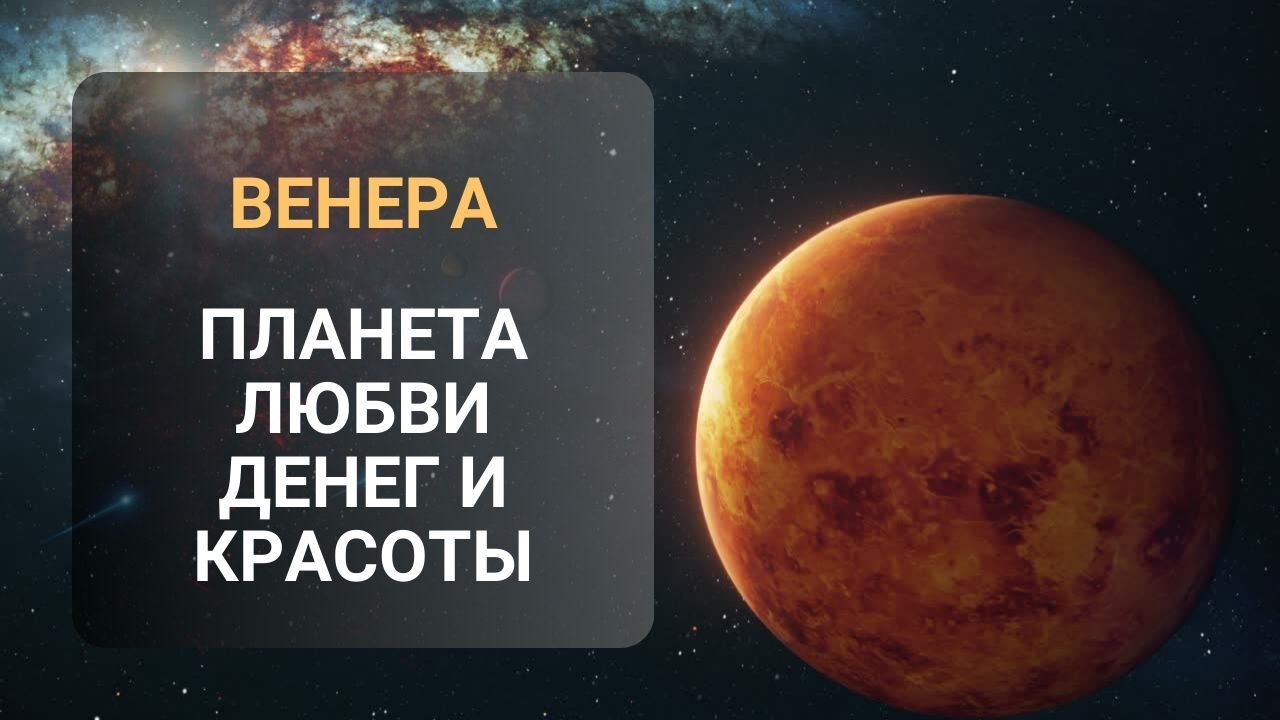 Чем полезна Венера? Самая благородная планета в красоте, деньгах и любви. -  Для поддержки канала | Boosty