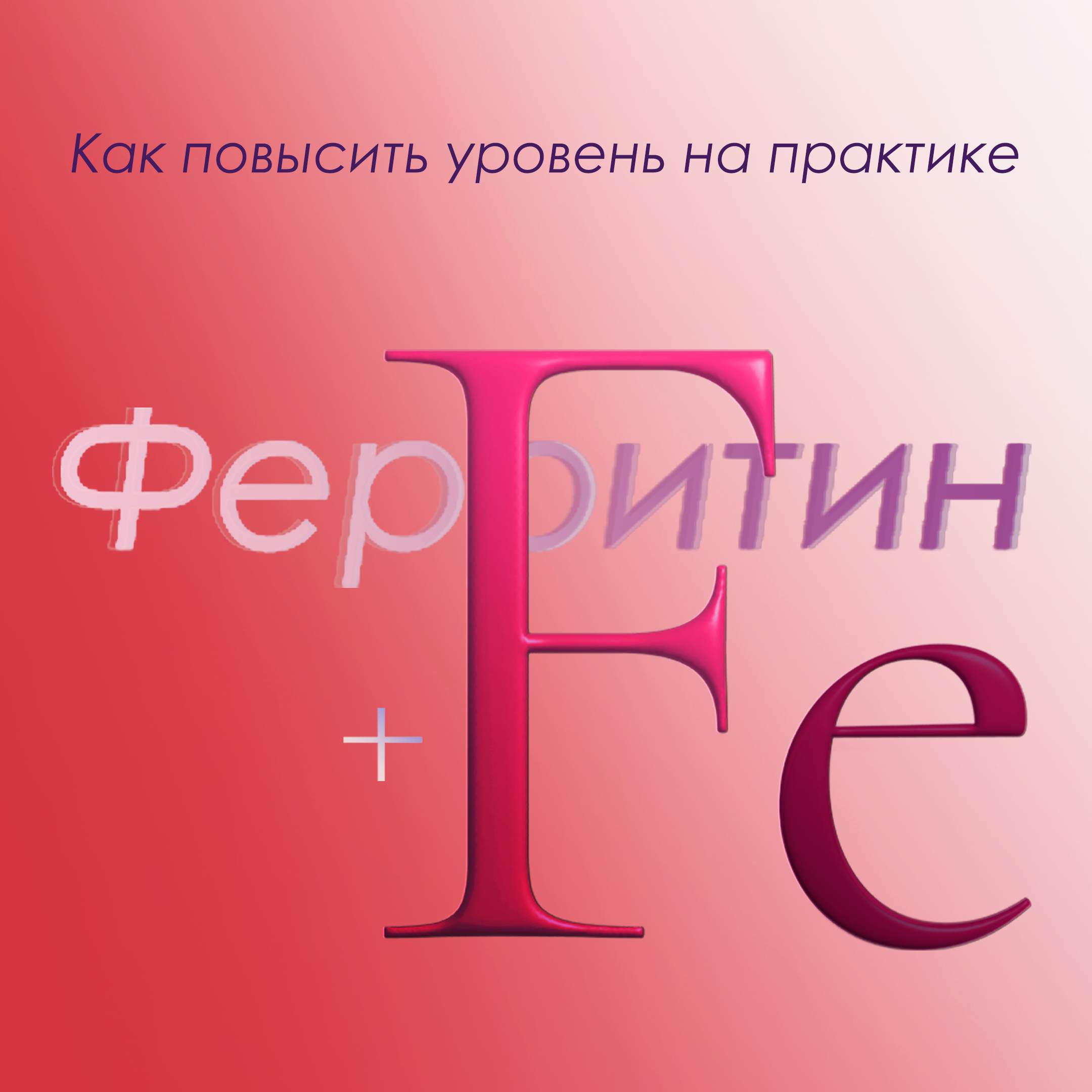 Ферритин+железо - Доктор Ирина Мироновна | Boosty