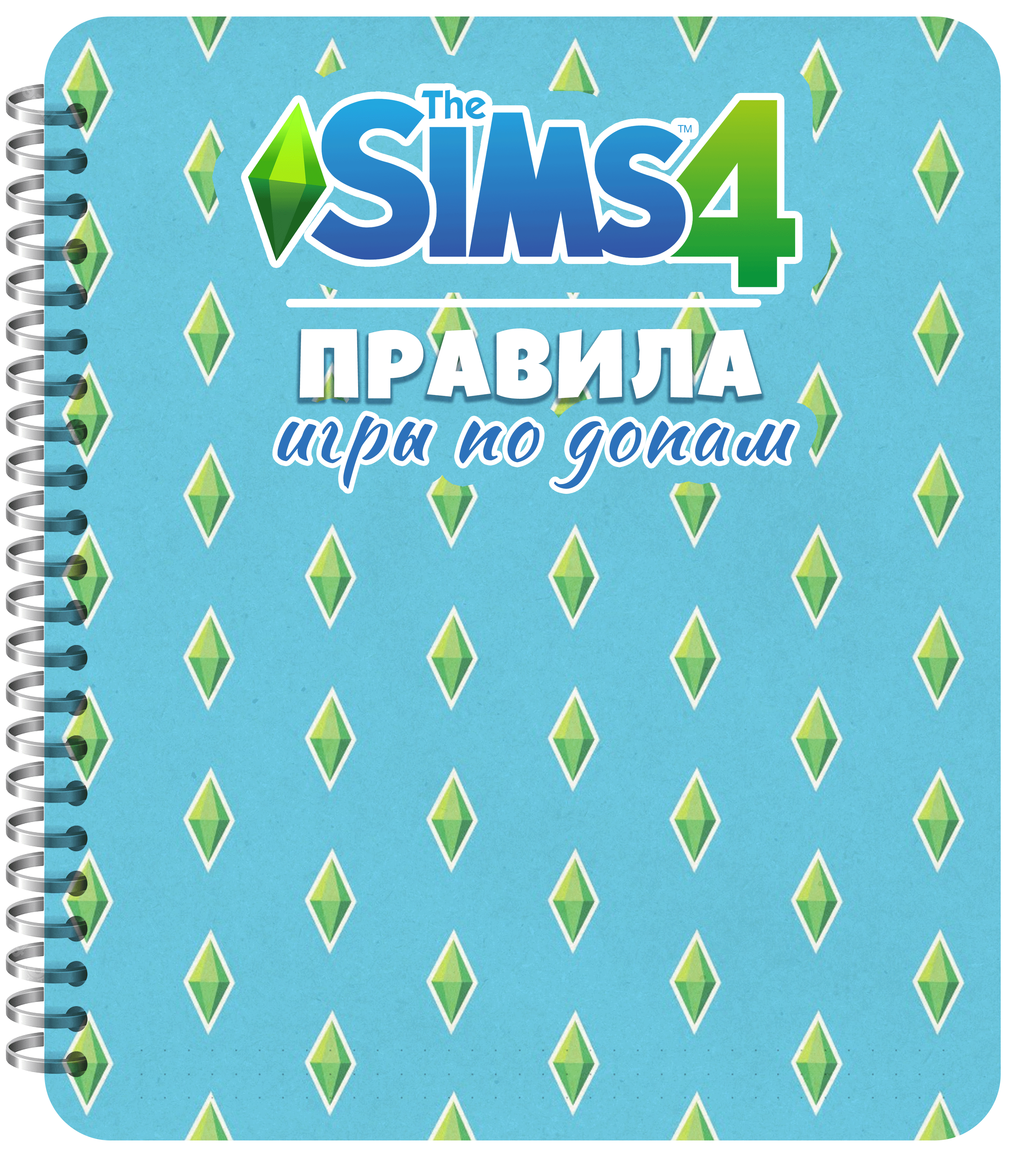 Правила ИГРЫ ПО ДОПАМ - The Sims 4 (№0 и 1) - Таня Pro Sims | Boosty