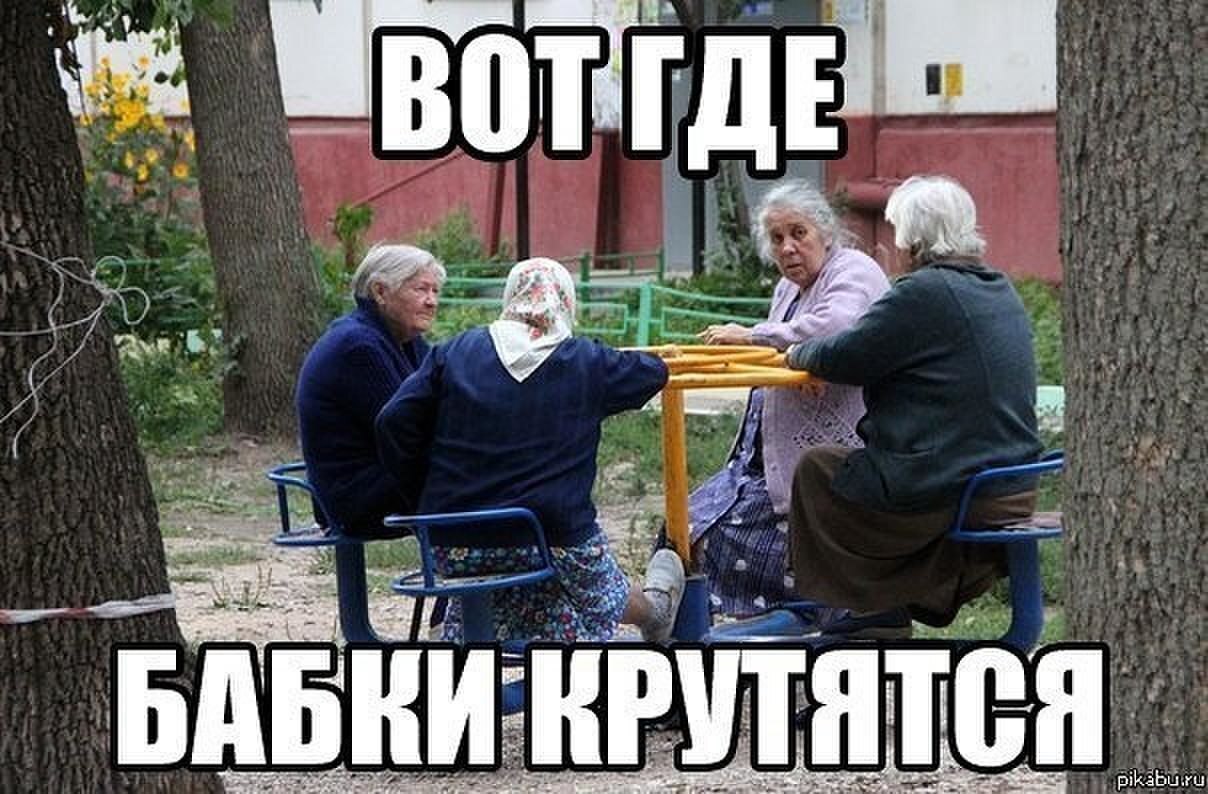 Бабки крутятся. Где бабки. Вот где бабки крутятся. Крутятся серьезные бабки.