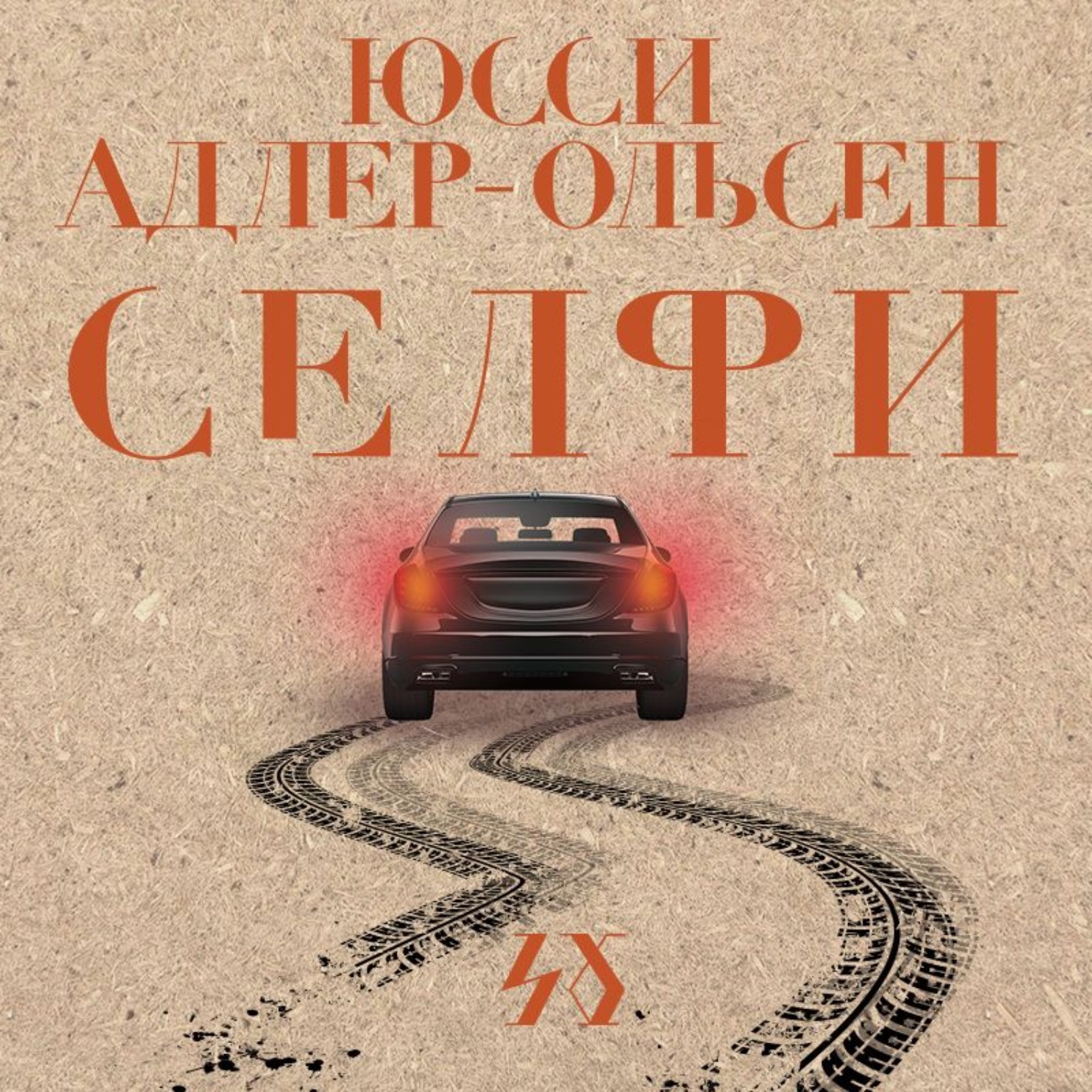 Слушать аудиокнигу селфи. Юсси Адлер-Ольсен. Адлер-Ольсен Юсси книги. Селфи Юсси Адлер-Ольсен книга.