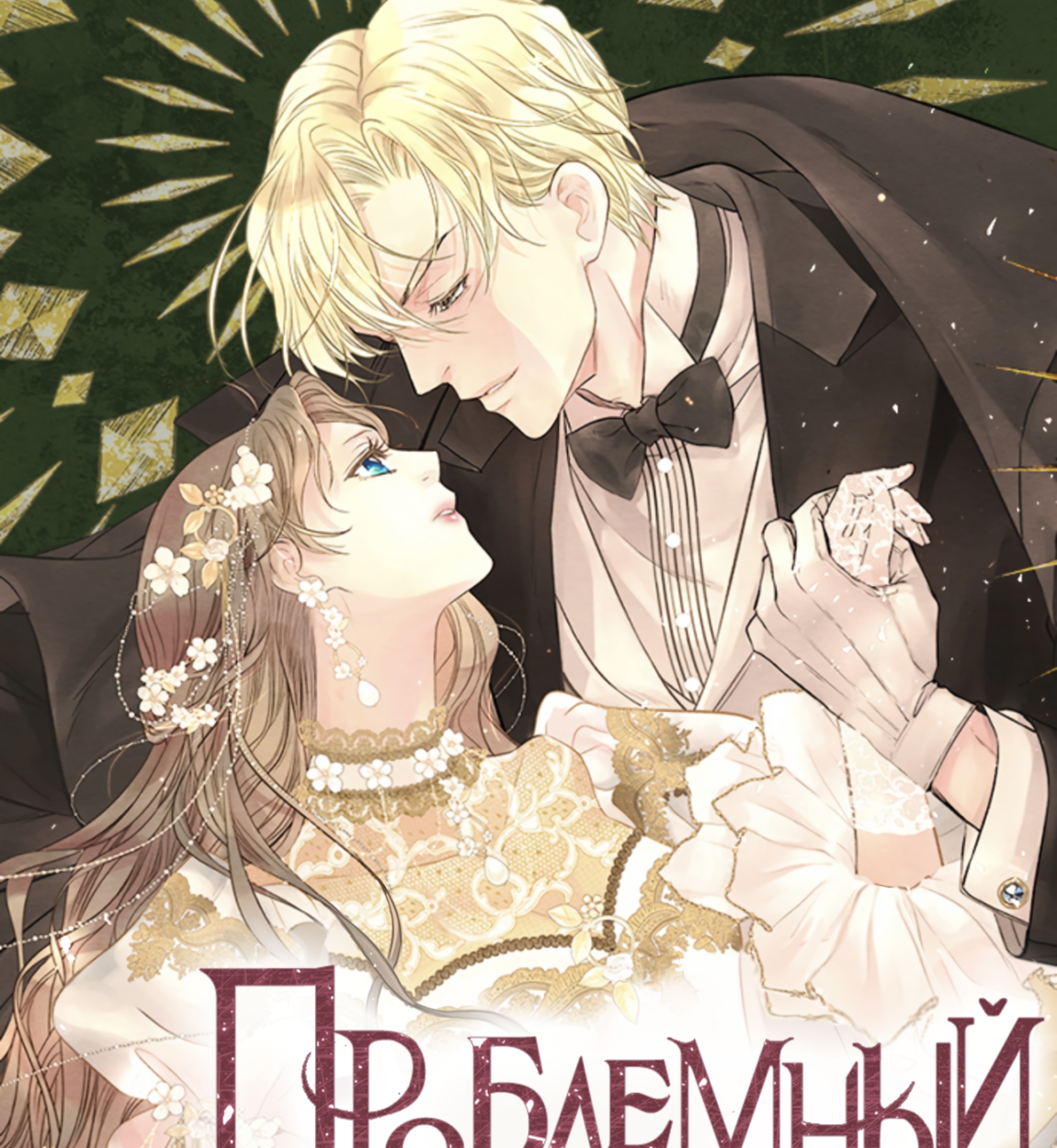 Проблемный принц. Манхва принц. Проблемный принц Манга. Манхва игрушка принца. Манга Королевские поцелуи.