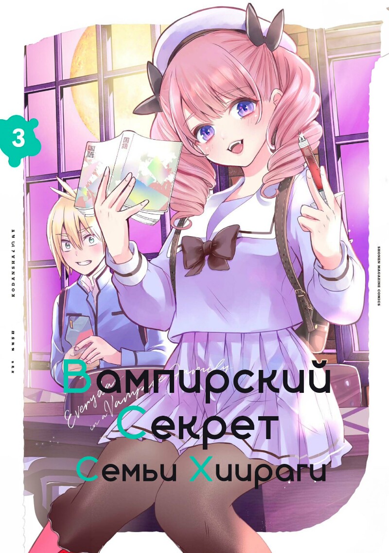 Вампирский секрет семьи Хиираги - Главы 15 - C x C - Unity | Boosty