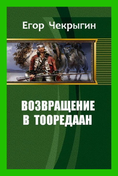 Возвращение в ссср аудиокнига слушать. Возвращение в Тооредаан. Книга 1 Егор Чекрыгин книга. Егор Чекрыгин Возвращение в Тооредаан 3. Возвращение в Тооредаан. Егор Дмитриевич Чекрыгин.