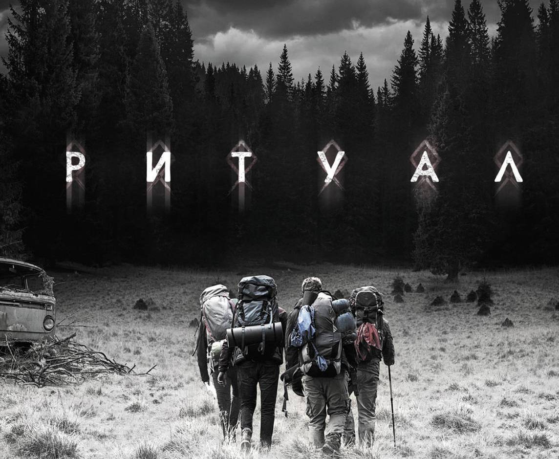 The ritual. Адам Нэвилл ритуал монстр. Ритуал фильм Постер.