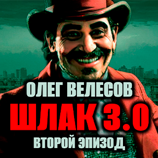 Аудиокнига велесов шлак 3