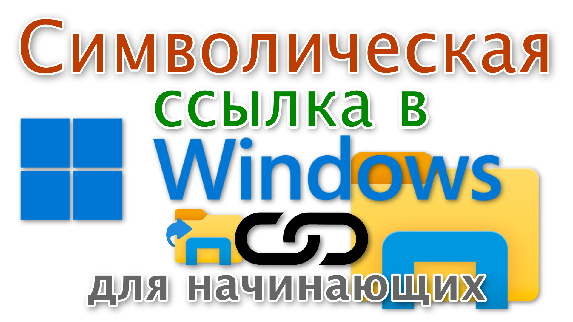 Удалить символическую ссылку windows