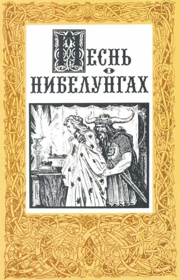 Песнь о нибелунгах презентация. Германский эпос песнь о нибелунгах. Средневековый эпос. Нибелунги книга. Песнь о нибелунгах: эпос.