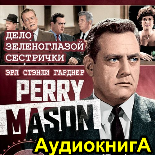 Стэнли аудиокнига