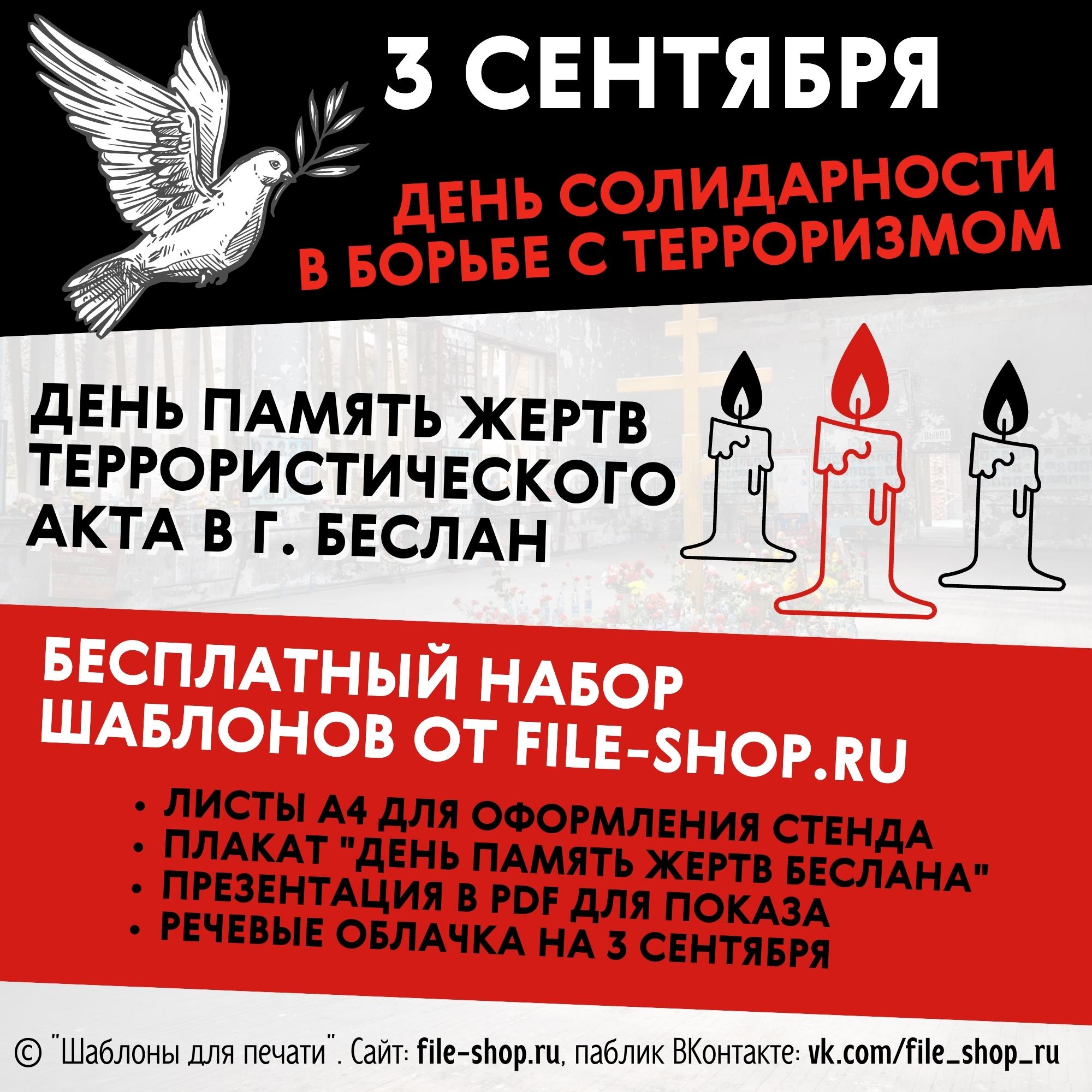 Память жертвам террористического акта. Беслан плакат памяти.
