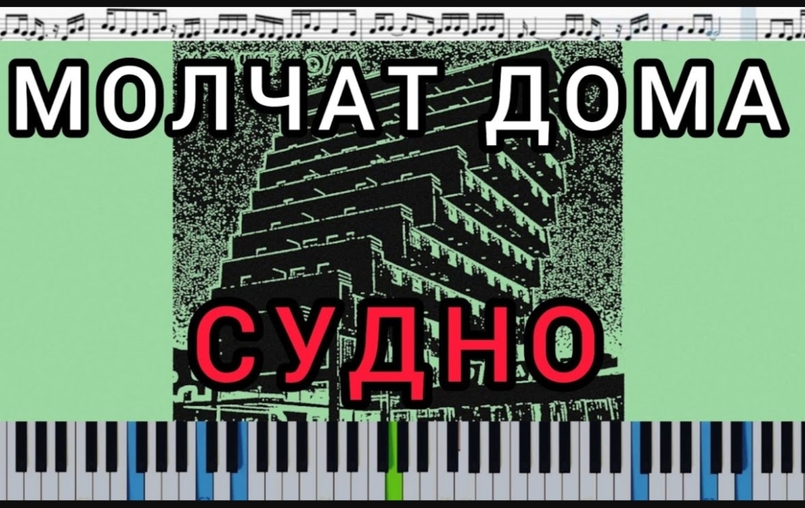 Ноты для фортепиано Молчат Дома (Molchat Doma) - Судно (Sudno) - Beyond the  Piano | Boosty