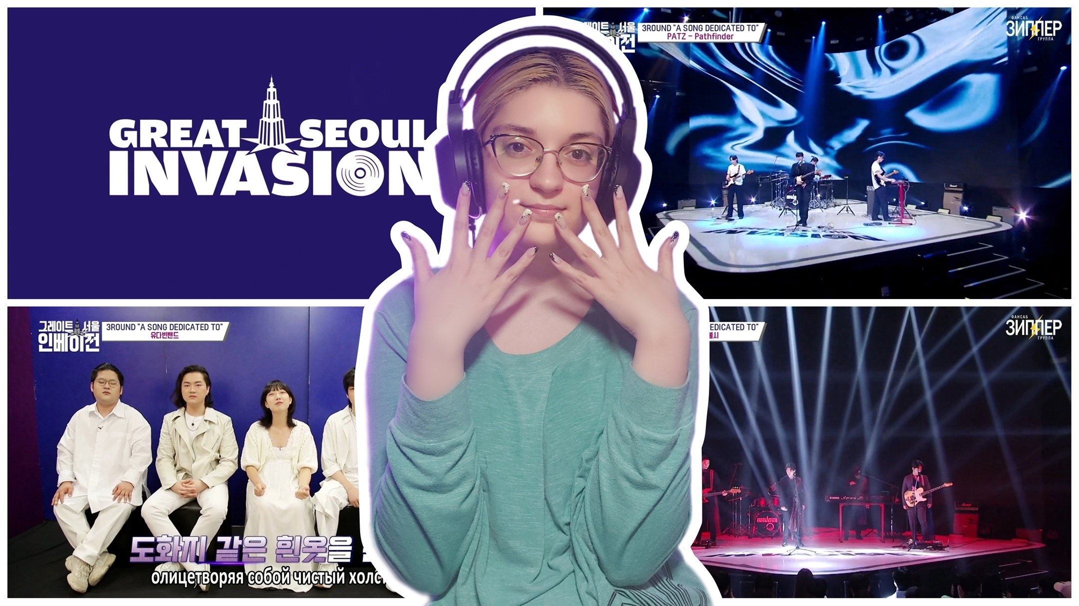 НЕДЕЛЯ ШОУ: Great Seoul Invasion/Грандиозное Сеульское вторжение 7 EP. 